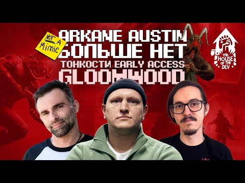 Видео: Колантонио о закрытии Arkane Austin. Диллон Роджерс о плюсах Early Access. The House of The Dev S2E7