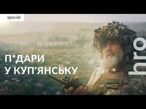 Видео: Куп'янськ: «З труби росіяни виходили розгублені» / hromadske