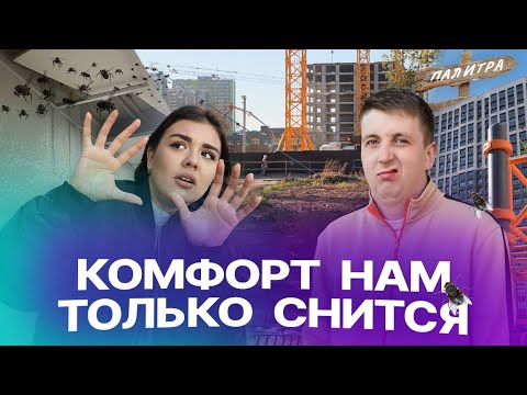 Видео: Стройка, мухи и отсутствие тротуаров –  и это комфорт-класс? Как живется в ЖК «Палитра» в Казани?