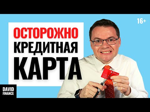 Видео: Как работает кредитная карта? Почему кредитная карта делает вас беднее, а банкира богаче?