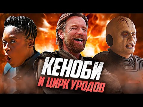 Видео: КАК ОПОЗОРИЛСЯ Оби-Ван Кеноби... 3 Года Спустя!