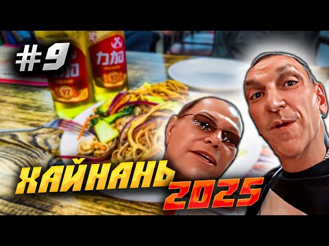 Видео: ХАЙНАНЬ 2025 🏝️ КИТАЙСКАЯ МЕДИЦИНА, КАФЕ «МАКСИМ» И МАССАЖ В БУХТЕ ДАДУНХАЙ! 🏖️🍽️🌅 | #9