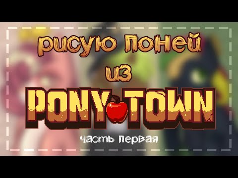 Видео: РИСУЮ ПОНЕЙ из пони тауна 🍎 часть первая :)0))