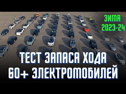 Видео: Тест запаса хода 60+ электромобилей! Zeekr 001,X и 007,Li L7, AVATR 11, YangWang U8, Leopard 5 #тест