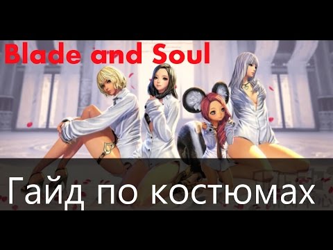 Видео: Blade and Soul   Подробный гайд по костюмам (где добыть)