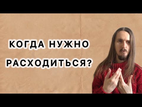 Видео: Когда нужно расходиться?