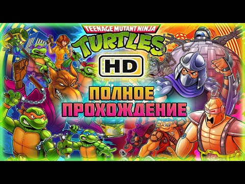 Видео: TMNT II: The Arcade Game-HD Remastered (PC)-Полное прохождение (За Майки).