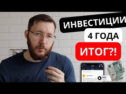 Видео: Тинькофф Инвестиции – мои результаты и отзыв спустя 4 года работы