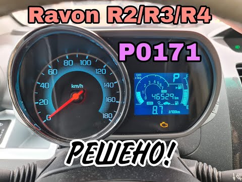 Видео: Ravon R2 R3 R4 ошибка P0171 - РЕШЕНО!