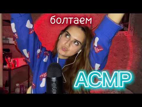 Видео: АСМР болталка, опоздала из-за наггетсов…🫠🍂🍗