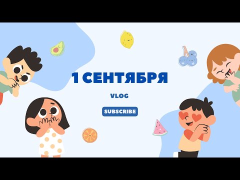 Видео: VLOG: 1 СЕНТЯБРЯ / ДОЧА ПОШЛА ВО 2  КЛАСС