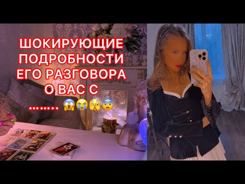 Видео: 🛸ШОКИРУЮЩИЕ ПОДРОБНОСТИ ЕГО РАЗГОВОРА О ВАС С ....