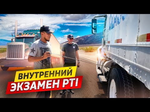 Видео: Важный экзамен при получении CDL | Экзамен PTI