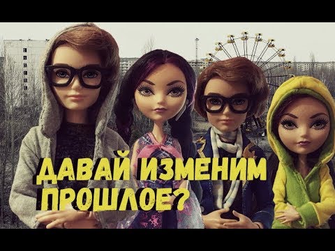 Видео: Давай изменим прошлое?/Чернобыль/На конкурс от канала Dasha Shevchenko/stop motion