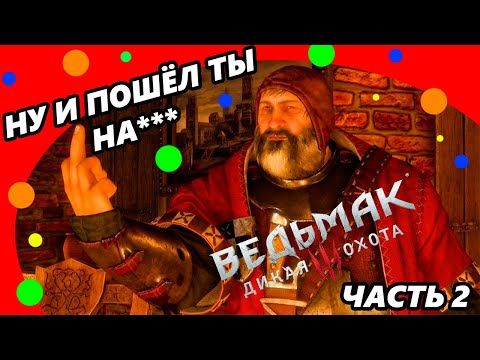 Видео: Ведьмак 3 Смешные моменты Часть 2