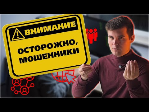 Видео: Удаленная работа. Как не наткнуться на мошенников в интернете?