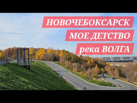 Видео: Прогулка в городе детства - Новочебоксарск, Чувашия. Виды на реку Волга. Улочки в городе. 