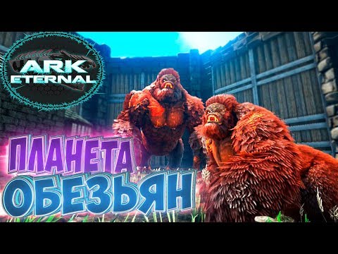 Видео: ДОМИНУС ГОРИЛЛЫ Разводим и Приручаем - ARK Survival Evolved Eternal Выживание #7