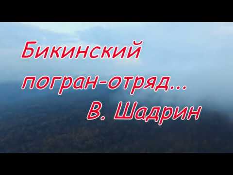Видео: Бикинский погранотряд В  Шадрин