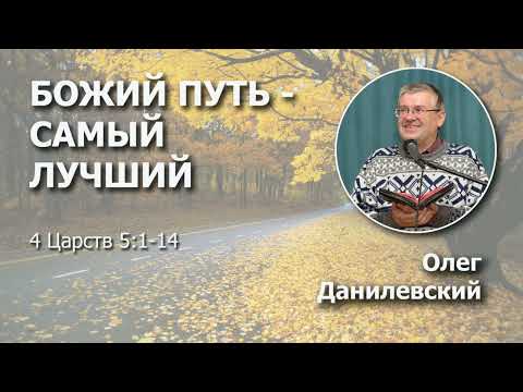 Видео: Божий путь - самый лучший | Проповедь | Олег Данилевский