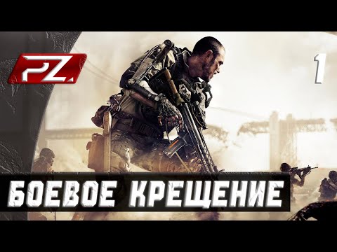 Видео: Call of Duty: Advanced Warfare ➤ Прохождение [PS5] — Часть 1:Боевое крещение.