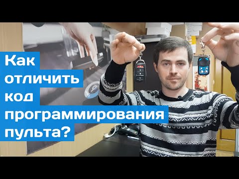 Видео: Как отличить код программирования пульта?