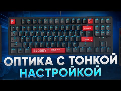 Видео: ОБЗОР A4Tech Bloody AT87 - ОПТИЧЕСКИЕ КЛАВИШИ с ТОНКОЙ НАСТРОЙКОЙ РАБОТЫ