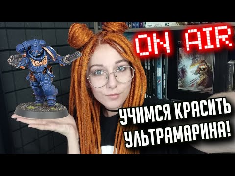 Видео: Учимся красить Ультрамарина! | Покрасострим The Station