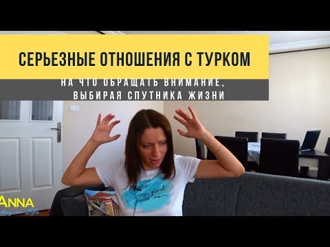 Видео: Отношения с турком: на что обращать внимание, выбирая спутника жизни