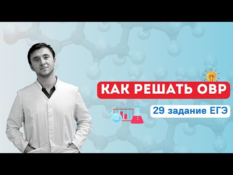 Видео: Как решать ОВР | ЕГЭ химия