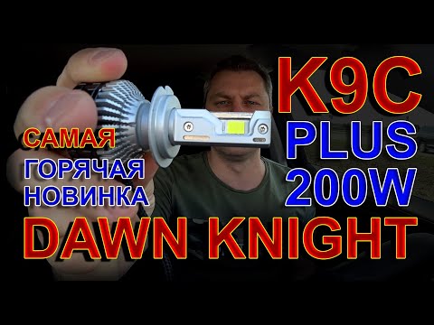 Видео: САМАЯ ГОРЯЧАЯ НОВИНКА DAWN KNIGHT K9C Plus 200W