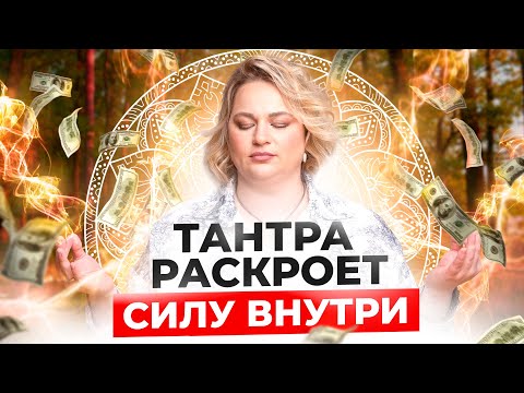 Видео: Лучший способ открыть в себе бесконечные возможности. Мощная практика Тантры