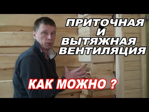 Видео: ПРИТОЧНАЯ и  ВЫТЯЖНАЯ ВЕНТИЛЯЦИЯ  в бане. Подбор полковой доски.