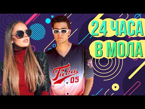 Видео: 24 ЧАСА В МОЛ с Дени и Вики Капитонова