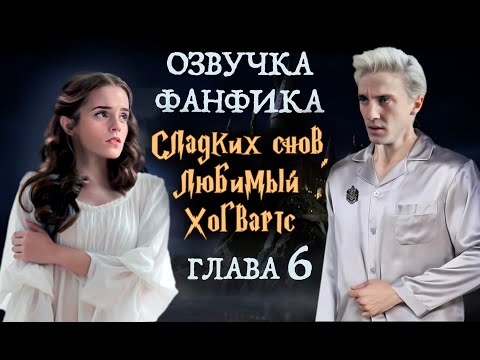 Видео: СЛАДКИХ СНОВ, ЛЮБИМЫЙ ХОГВАРТС (Глава 6) | ОЗВУЧКА ФАНФИКА О ДРАКО И ГЕРМИОНЕ