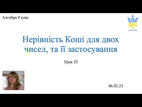 Видео: Нерівність Коші. Алгебра 9 клас(поглиблене)