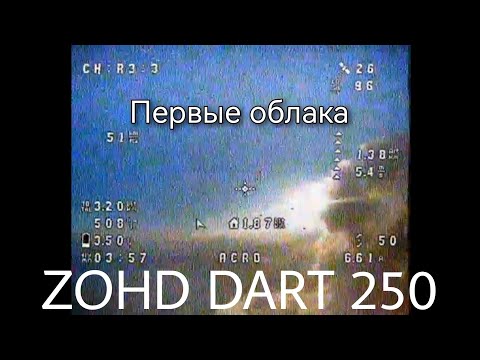 Видео: Про мои первые облака. Dart 250. Полёты на 3S и 4S батках