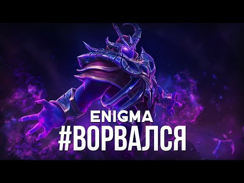 Видео: ЕНИГМА В ЗОНЕ! ЛУЧШИЙ МОМЕНТ ЗА 10 ЛЕТ ИГРЫ НА ENIGMA! DOTA 2 актуальный билд - vs TB