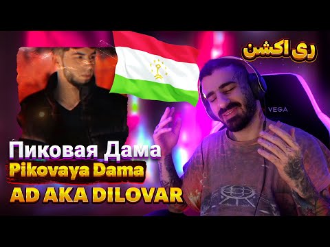 Видео: AD AKA DILOVAR - Пиковая Дама ♠️ " Pikovaya Dama I REACTION ( ری اکشن به آهنگ تاجیکی پیکووایا داما )