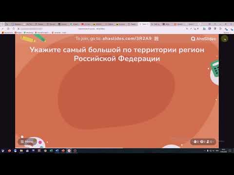 Видео: Ahaslides - конструктор онлайн презентаций с обратной связью