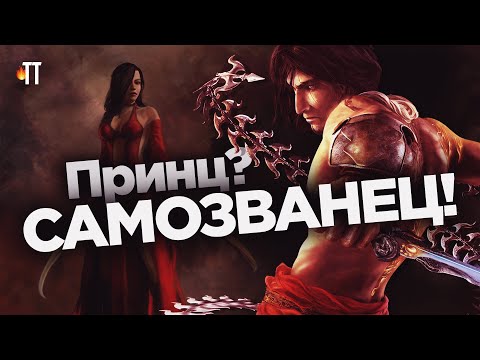 Видео: В семье не без «Двух Тронов». Вспоминаем Prince of Persia: The Two Thrones