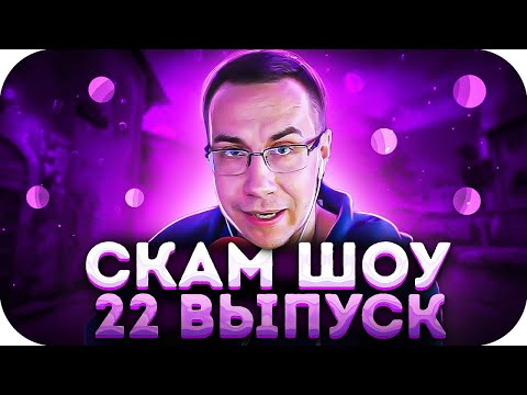 Видео: ТРОЙНОЙ СКАМ НА ШОУ?! СКАМ ШОУ 22 ВЫПУСК! В ГОСТЯХ КВИКХАНТИК ФОЛЕНТАС И ЗАРК НА ШОУ ЛИКСА!