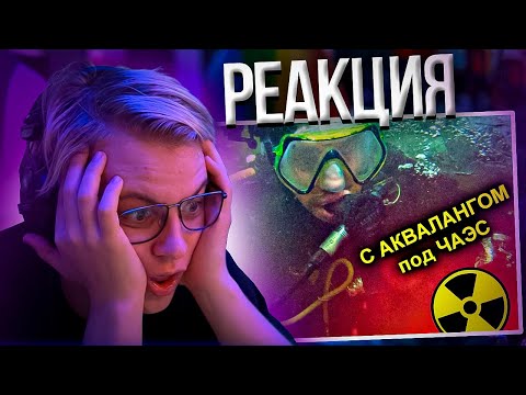 Видео: Пятёрка Смотрит ✅В АКВАЛАНГЕ под Чернобыльским Реактором 😱 Погружение в воду| Нарезка стрима ФУГА TV