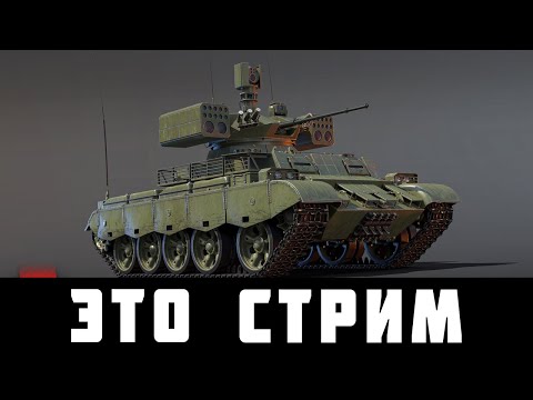 Видео: БУНТ, ПОЛОМАЛИ БП и СКИДКИ в War Thunder? ЭТО САМЫЙ ПОЗИТИВНЫЙ СТРИМ!