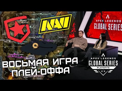 Видео: K4SHERA ВРЫВАЕТСЯ В ГОНКУ ЗА ТИТУЛ! ВОСЬМАЯ ИГРА на ALGS: Playoffs Split 1