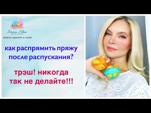 Видео: Как распрямить пряжу после распускания? Не делайте этого НИКОГДА!😱
