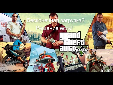 Видео: БЕСКОНЕЧНАЯ ЗАГРУЗКА СЮЖЕТКИ В ГТА 5? РЕШЕНИЕ ЕСТЬ!