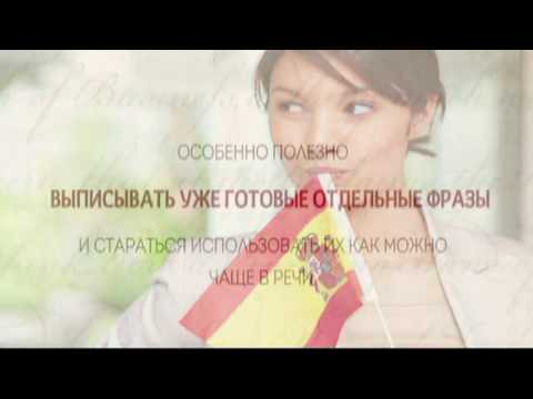Видео: Аудио  Испанский Урок № 25-26 100 % -Испанский  курс