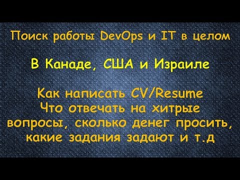 Видео: Поиск работы DevOps и IT в целом, в Канаде, США и Израиле