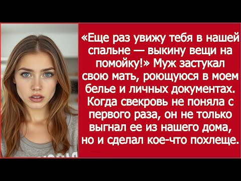 Видео: Когда Свекровь Не Поняла Намёк Муж Выгнал Её И Сделал Кое-Что Ещё Похлеще